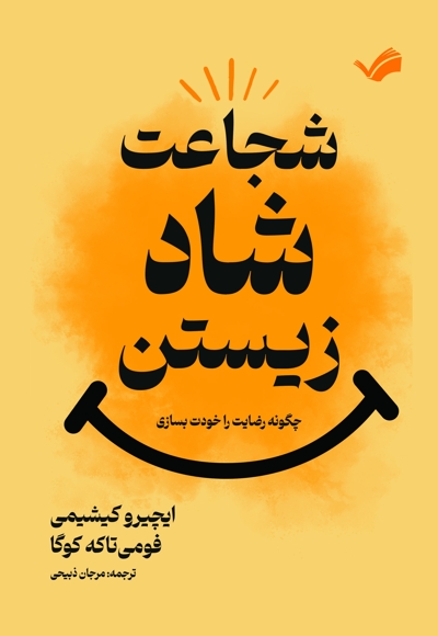 شجاعت شاد زیستن